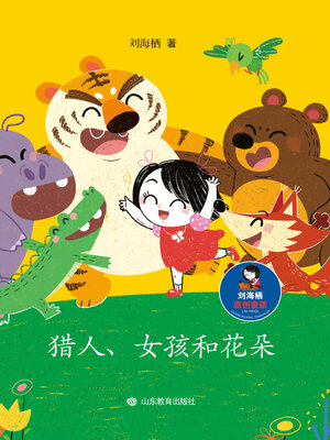 cover image of 猎人、女孩和花朵